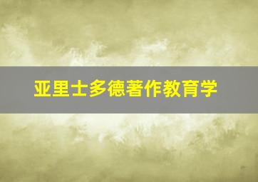 亚里士多德著作教育学