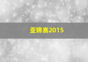 亚锦赛2015