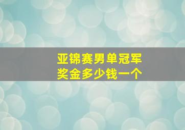 亚锦赛男单冠军奖金多少钱一个