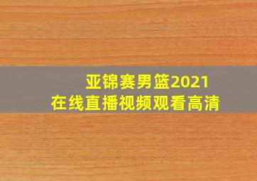 亚锦赛男篮2021在线直播视频观看高清