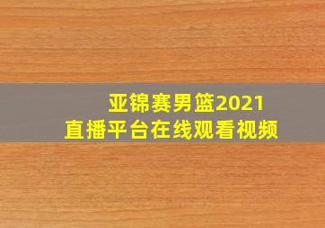 亚锦赛男篮2021直播平台在线观看视频