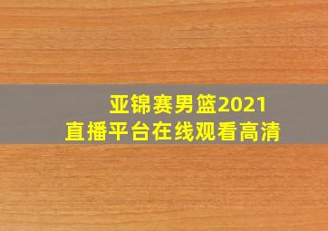 亚锦赛男篮2021直播平台在线观看高清