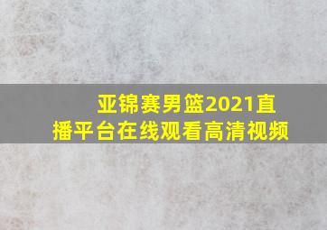 亚锦赛男篮2021直播平台在线观看高清视频