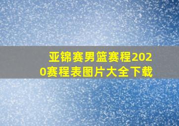 亚锦赛男篮赛程2020赛程表图片大全下载