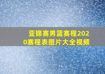 亚锦赛男篮赛程2020赛程表图片大全视频