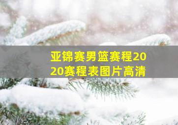 亚锦赛男篮赛程2020赛程表图片高清