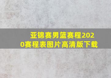 亚锦赛男篮赛程2020赛程表图片高清版下载