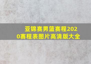 亚锦赛男篮赛程2020赛程表图片高清版大全