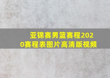 亚锦赛男篮赛程2020赛程表图片高清版视频