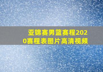 亚锦赛男篮赛程2020赛程表图片高清视频