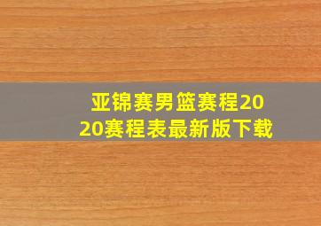 亚锦赛男篮赛程2020赛程表最新版下载