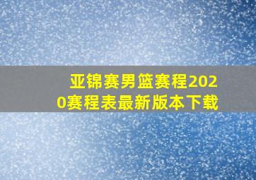 亚锦赛男篮赛程2020赛程表最新版本下载