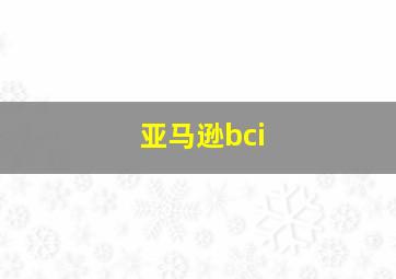 亚马逊bci