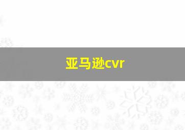 亚马逊cvr