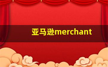 亚马逊merchant