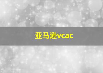 亚马逊vcac