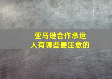 亚马逊合作承运人有哪些要注意的