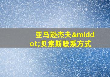 亚马逊杰夫·贝索斯联系方式