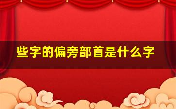 些字的偏旁部首是什么字