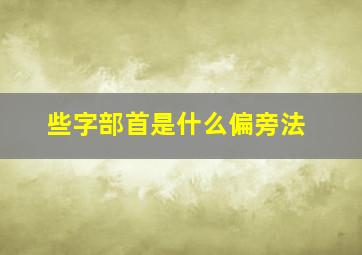 些字部首是什么偏旁法