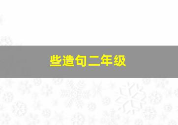 些造句二年级