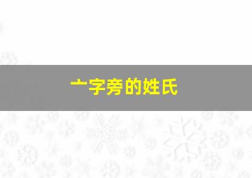 亠字旁的姓氏