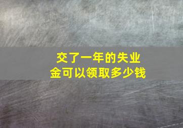 交了一年的失业金可以领取多少钱