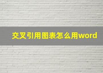 交叉引用图表怎么用word