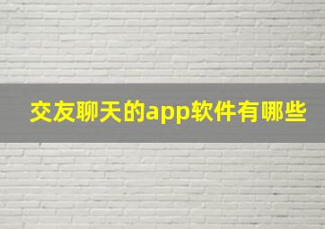 交友聊天的app软件有哪些