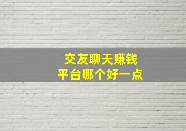 交友聊天赚钱平台哪个好一点