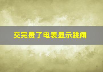 交完费了电表显示跳闸