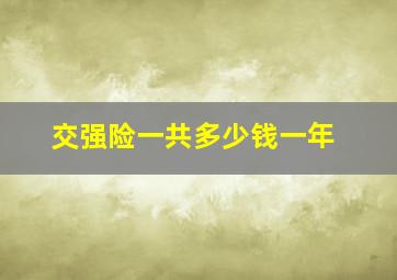 交强险一共多少钱一年