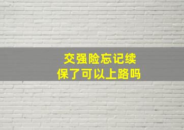 交强险忘记续保了可以上路吗