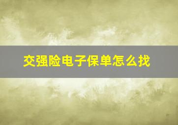 交强险电子保单怎么找