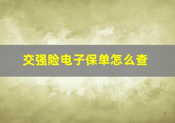 交强险电子保单怎么查