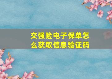 交强险电子保单怎么获取信息验证码