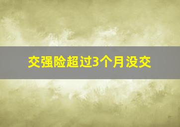 交强险超过3个月没交