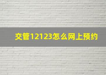 交管12123怎么网上预约