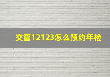 交管12123怎么预约年检