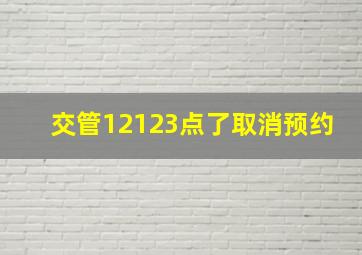 交管12123点了取消预约