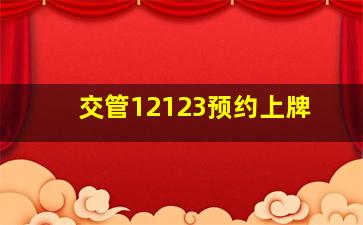 交管12123预约上牌