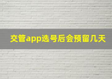 交管app选号后会预留几天