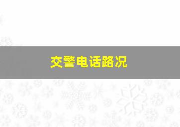 交警电话路况