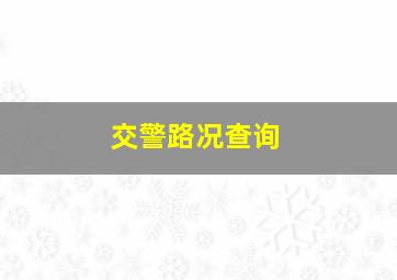 交警路况查询