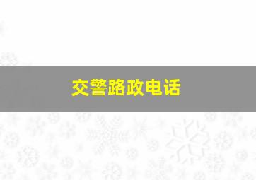 交警路政电话