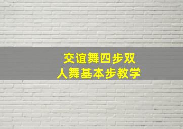 交谊舞四步双人舞基本步教学