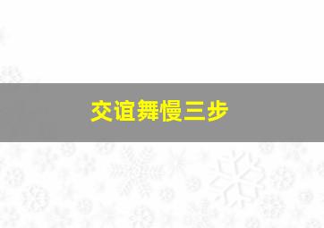 交谊舞慢三步