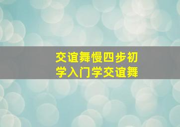 交谊舞慢四步初学入门学交谊舞