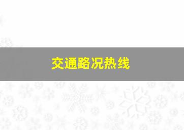 交通路况热线