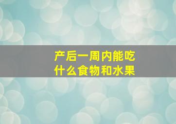 产后一周内能吃什么食物和水果